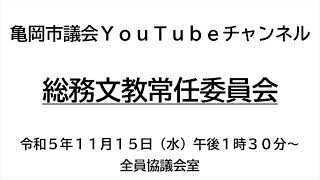 亀岡市議会総務文教常任委員会（令和5年11月15日）