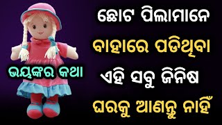 ଛୋଟପିଲାଙ୍କୁ ବାହାରେ ପଡିଥିବା ଏହି ଜିନିଷ ଘରକୁ ଆଣିବା ଉଚିତ ନୁହେଁ(ଭୟଙ୍କର କଥା) | Odia Bayagita tips |