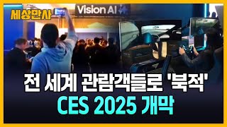 전 세계 관람객들로 '북적'…CES 2025 개막 [세상만사] #ces2025 #몰입