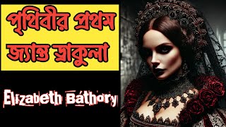 এলিজাবেথ বাথোরি - ইতিহাসের সবচেয়ে ভয়ংকর মহিলা | বাংলা অডিও গল্প | Elizabeth Bathory Bengali Audio