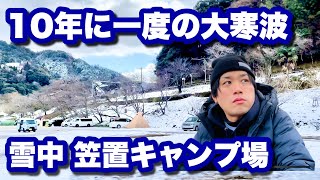 【大寒波】雪の笠置キャンプ場で極寒ソロキャンプ！【冬キャンプ】