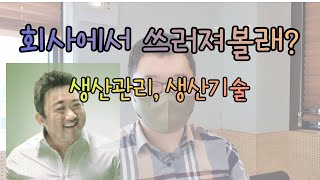 회사에서 쓰러져볼래? (생산기술, 생산관리)