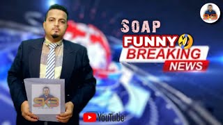 Breaking News Funny (Soap) 😂 | சவர்கார விசேட செய்தி | Srilanka tamil comedy video @SakkyBro