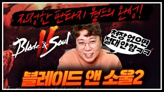 [도건] 블레이드앤소울2 진정한 판타지 월드의 완성!! 천장 없으면 절대 안함 ㅋㅋ Blade \u0026 Soul 2