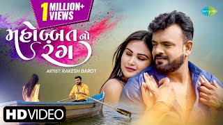 Rakesh Barot | મહોબ્બત નો રંગ  | Mohabbat No Rang | Holi Song 2023 | Gujarati Love Song 2023