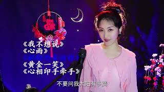 杨钰莹经典情歌《我不想说》《心雨》《轻轻的告诉你》黄金一笑