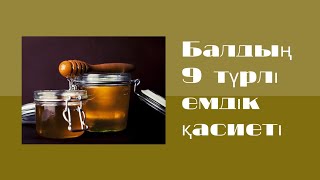 Балдың 9 түрлі емдік қасиеті