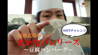 結婚式場のまかないシーリーズ～豆腐ハンバーグ～　ヴィラドゥインターパーク