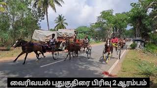 வைரிவயல் புதுகுதிரை பிரிவு 2 ஆரம்பம்