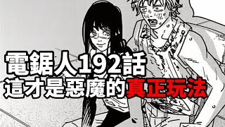 鏈鋸人192話：電次，這才是惡魔的真正玩法