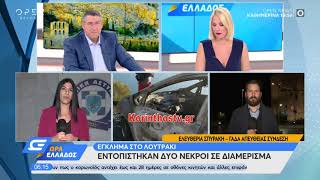 Έγκλημα στο Λουτράκι: Εντοπίστηκαν δύο νεκροί σε διαμέρισμα | Ώρα Ελλάδος 12/10/2020 | OPEN TV