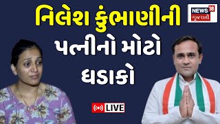 🟠Nilesh Kumbhani LIVE | નિલેશ કુંભાણીની પત્નીએ શુ કર્યો ધડાકો? | Surat Lok Sabha | Congress | News18