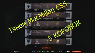 Выбиваем MCMillan CS5 c 5 коробок|Тактика выбивания MCMillan CS5.