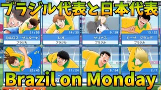 【CTDT ENG 10:00 たたかえドリームチーム】来週はブラジルに日本２弾！？Brazil and Another JP upcoming【CTDT ENG 10:00 たたかえドリームチーム】