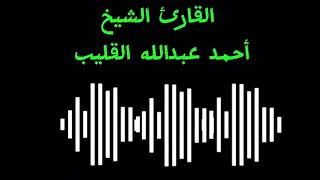 تلاوة عطرة للشيخ أحمد عبدالله القليب وفقه الله #سورة_الحجر_كاملة beautiful quran Recitation