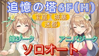 【れじぇくろ】追憶の塔6F（宝窟/城塞/迷都HARD）嫁ジーク＆アニバジーク ソロオート