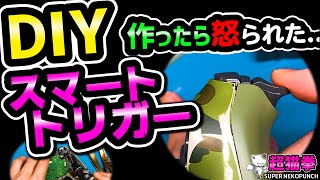 【自作自爆】DIYスマートトリガー作ったら怒られた…(ΦωΦ)[超猫拳][周辺機器][PS4コントローラー][DS4]