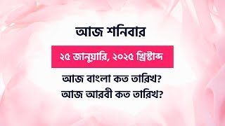 আজ বাংলা কত তারিখ? ( 25/01/2025 ) আরবি কত তারিখ?  Aj bangla koto tarik | Aj arbi koto tarik