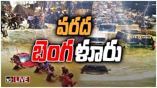 LIVE : సిలికాన్ సిటీకి వరద పోటు | Heavy Rains In Bengaluru | Floods In Bengaluru | 10TV