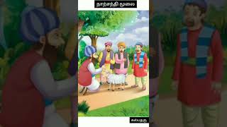 Mullah Stories (1 minute story)| 😆😆😍Intersection Corner முல்லா கதைகள்(1  நிமிட கதை)| நாற்சந்தி மூலை