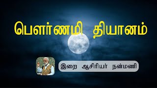 பௌர்ணமி தியானம் / இறை ஆசிரியர் நன்மணி / Full moon meditation