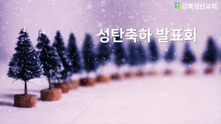 2024.12.25 강북성산교회 성탄축하발표회