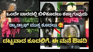 ಒಂದೇ ವಾರದಲ್ಲಿ ಬಿಳಿಕೂದಲು ಕಪ್ಪಾಗುವುದು |ಡ್ಯಾಡ್ರಾಫ್ ಮುಕ್ತ ಕೂದಲು | ದಟ್ಟವಾದ ಕೂದಲು ಬೇಕಾ?? ಹೀಗೆ ಮಾಡಿ ನೋಡಿ |