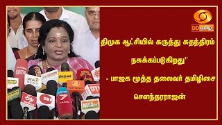 திமுக ஆட்சியில் கருத்து சுதந்திரம் நசுக்கப்படுகிறது\