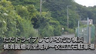 ただドライブしているだけ横浜　横須賀燈明堂海岸～衣笠～立石駐車場