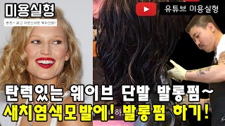 새치염색모발에~ 굵고 탄력있는 발롱펌 시술하는 미용실형 노하우 엿보기