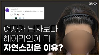 여자헤어라인이 남자헤어라인보다 더 자연스러운 이유