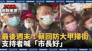 最後週末！蔡其昌回防大甲掃街　支持者喊「市長好」｜#鏡新聞