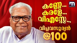 പുന്നപ്ര വയലാറിന്‍റെ കനലില്‍ ജ്വലിച്ച വിപ്ലവ സൂര്യൻ; 100-ന്‍റെ നിറവിൽ വിഎസ് | VS Achuthanandan