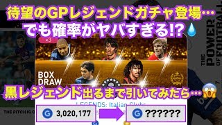 【ウイイレアプリ2019】待望のGPで引けるレジェンドガチャ登場❗️...けど確率がヤバすぎる⁉️黒レジェンドが出るまで引き続けてみたら...😱😱😱