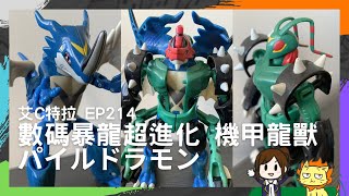 Digivolving Paildramon (JP Ver.) 超進化 機甲龍獸 パイルドラモン|粵語【艾C特拉】EP214