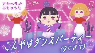 【子守唄】こんやはダンスパーティー(9じまで)  みいつけた！【歌詞つき】赤ちゃんが寝る 睡眠用BGM