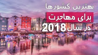 11 بهترین کشور برای مهاجرت در سال 2018 - کابل پلس | Kabul Plus