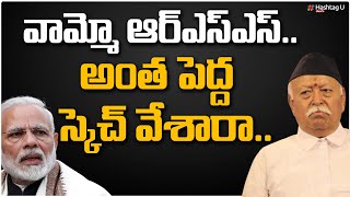 వామ్మో ఆర్ఎస్ఎస్.. అంత పెద్ద స్కెచ్ వేశారా.. ? || RSS BIG Sketch || PM Modi || HashtagU