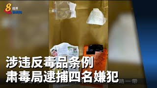 涉违反毒品条例 肃毒局逮捕四名嫌犯