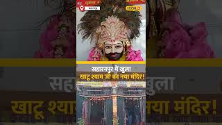 Saharanpur में 20 लाख रुपये में बना Khatu Shyam Mandir #local18shorts