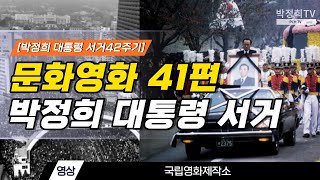 [박정희 대통령 서거 제42주기] 국립영화제작소 문화영화: 박정희대통령 서거