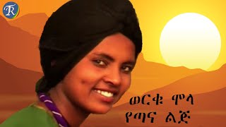 ወርቁ ሞላ የጣና ልጅ   (werku Mola-Yetana lij)