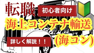 【海上コンテナ輸送業務、海コン#1】転職、就職など初心者向けに出来るだけわかりやすく解説していきます！今回は基礎知識です！