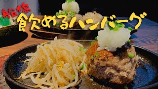 【船橋】本当に飲めるの！？肉の匠将泰庵のハンバーグがふわふわジューシー過ぎた