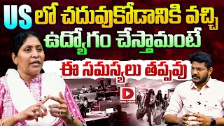 USలో చదువుకోడానికి వచ్చి ఉద్యోగం చేస్తామంటే | USA Immigration Attorney Janetha Kancharla | Dial News