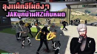 ลุงแม็คอีโมตึงๆ JAKบุกบ้านHZเก็บหมด |Familie city