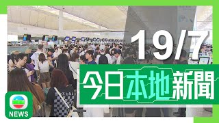 香港無綫｜港澳新聞｜2024年7月19日｜港澳｜【微軟系統故障】香港多個行業受影響 機場部分航空公司需人手辦理登機手續｜房委會通過第四季起加強屋邨管理扣分制 公屋加租一成明年初生效｜TVB News