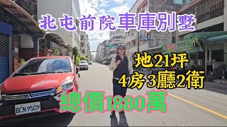 🔥歡迎訂閱 台中北屯松義前院車庫別墅 地21坪建33.9坪 總價1880萬 4房3廳2衛 仁美國小學區 好市多騎車5分鐘 捷運總站也是5分鐘 金谷市場 台灣房屋賴育宜 0912-370615