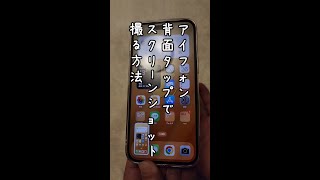 iPhoneでスクリーンショット撮影背面タップするだけでOK #shorts