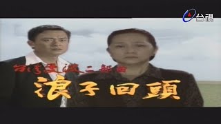 台灣曼波－浪子回頭 第 22 集